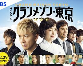 東京大饭店特別篇