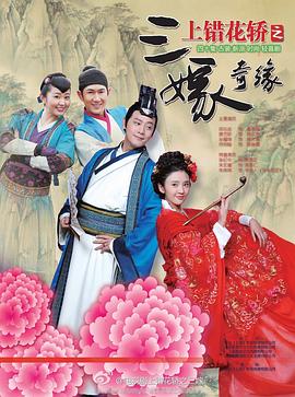 上錯花轿之三嫁奇缘[電影解說]