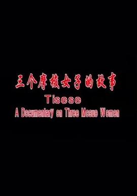 三个摩梭女子的故事[電影解說]