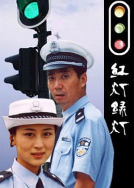 红灯绿灯2006[電影解說]