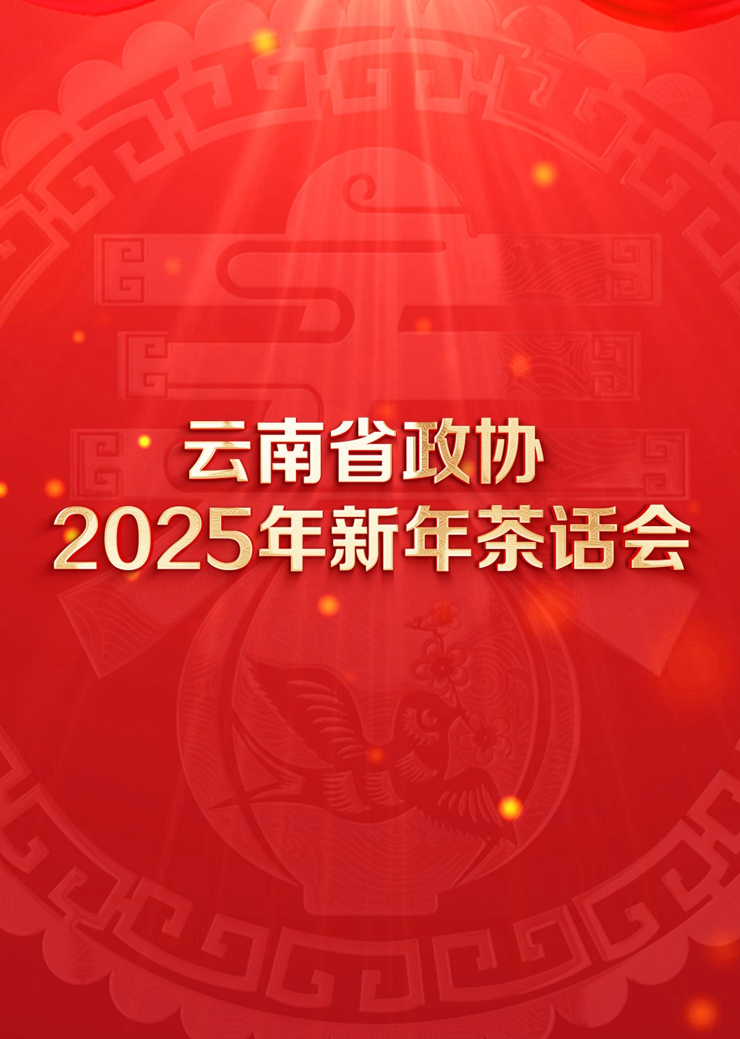 云南省政协2025年新年茶话会文藝