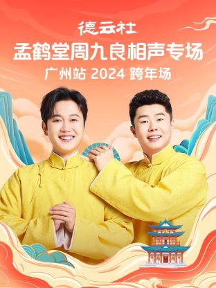 德云社孟鹤堂周九良相聲跨年專场广州站2024