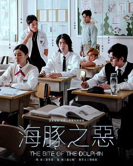 海豚之恶[電影解說]