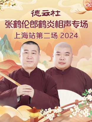 德云社张鹤伦郎鹤炎相聲專场上海站第二场2024