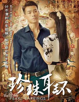 珍珠耳环[電影解說]