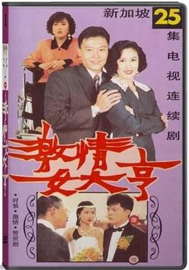 激情女大亨[電影解說]