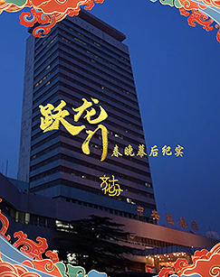 跃龙門春晚幕後纪实