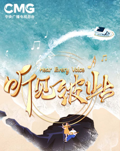 听见彼此南海之聲音樂会