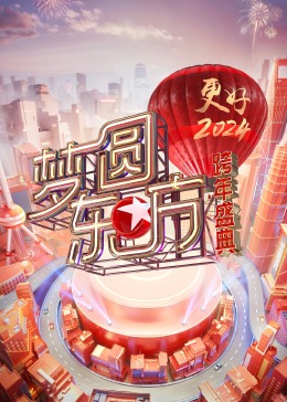 梦圆東方·2024跨年盛典