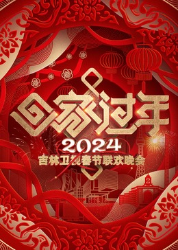 2024吉林卫視春節联欢晚会