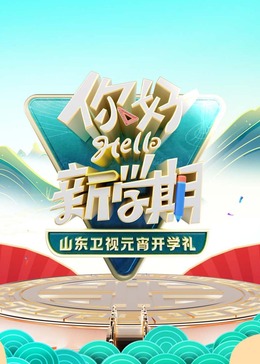 2024山東卫視元宵開学礼