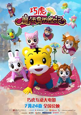 巧虎魔法岛歷险記