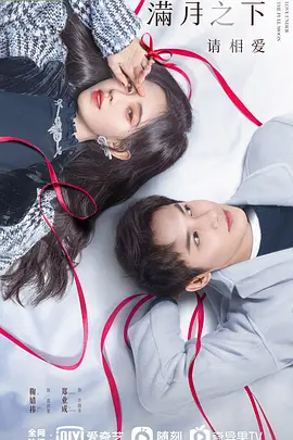 满月之下請相爱