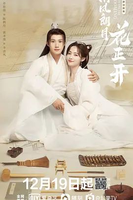 清风朗月花正開