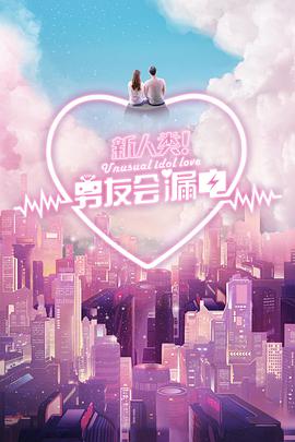 新人類！男友会漏電