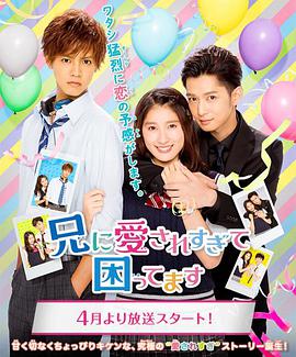 哥哥太爱我了怎么办電視劇版