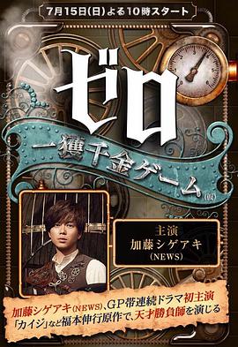 零 一獲千金游戏