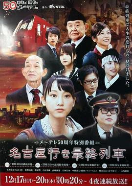 開往名古屋的末班列车