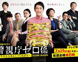 警視厅零系：生活安全科万能咨询室 第二季