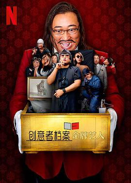 创意者档案：金牌藝人