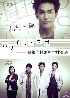 警視厅特別科学搜查班