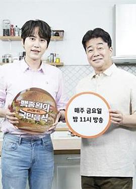 白种元的國民饮食