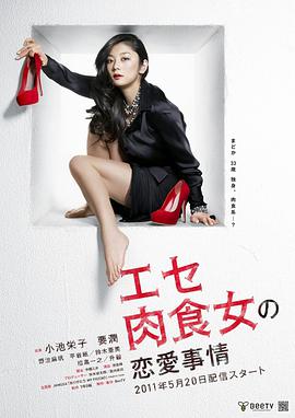 伪肉食女的恋爱處境