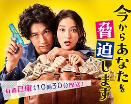 现在開始威胁你