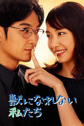 無法成為野兽的我们