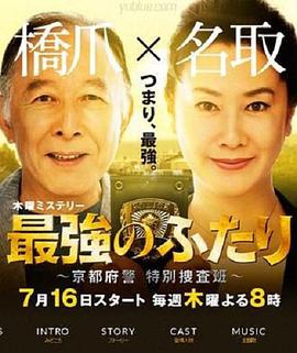 最强的两人：京都府警特別搜查班