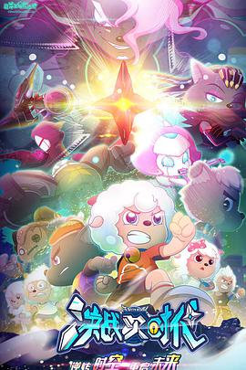 喜羊羊与灰太狼之决战次時代