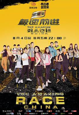 极速前進第四季