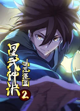 星武神诀 動态漫畫 第2季