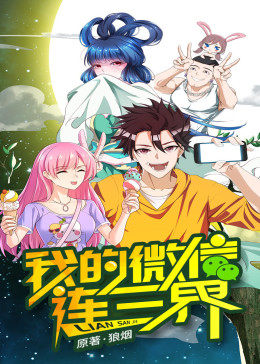 我的微信連三界 第1季·動态漫