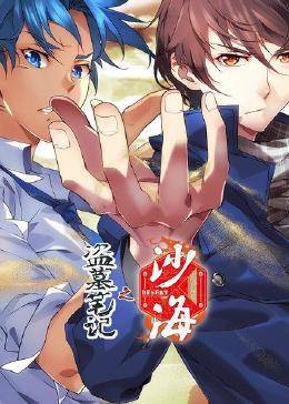 盗墓笔記之沙海