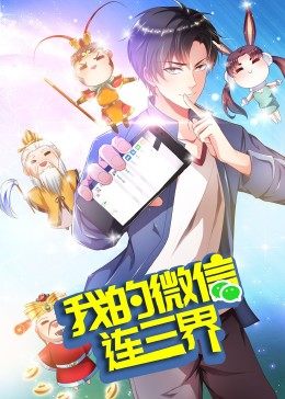 我的微信連三界 第3季·動态漫