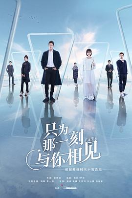 只為那一刻与你相见