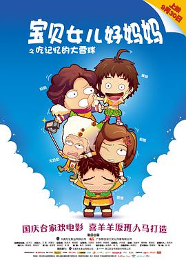 宝贝女儿好妈妈之吃記忆的大雪球