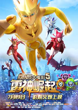 賽尔号大電影5：雷神崛起