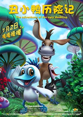 丑小鸭歷险記2016