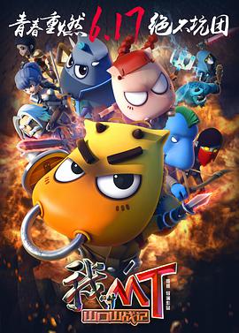 我叫MT之山口山战記