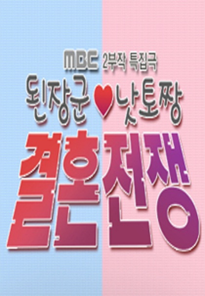 大酱君与纳豆王的結婚战争