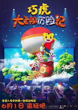 巧虎大飞船歷险記