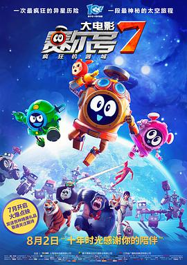 賽尔号大電影7：疯狂机器城