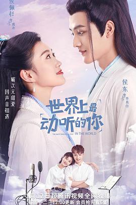 世界上最動听的你