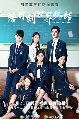 陪你到世界终結