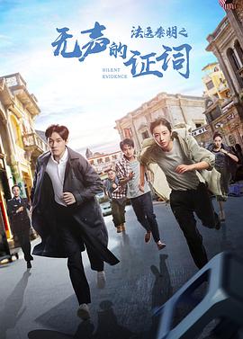 法医秦明之無聲的证词
