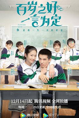 百岁之好，一言為定