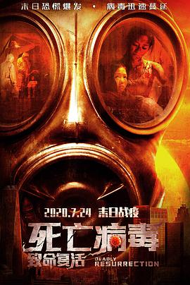致命複活