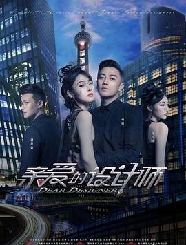 亲爱的設计师